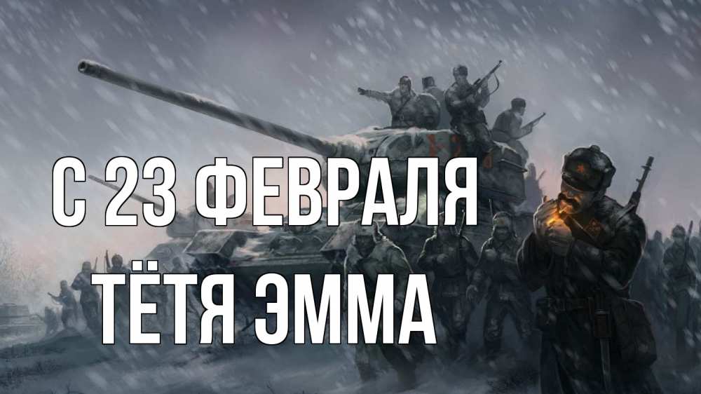 Открытка на каждый день с именем, Тётя-Эмма С 23 февраля 23 февраля Прикольная открытка с пожеланием онлайн скачать бесплатно 