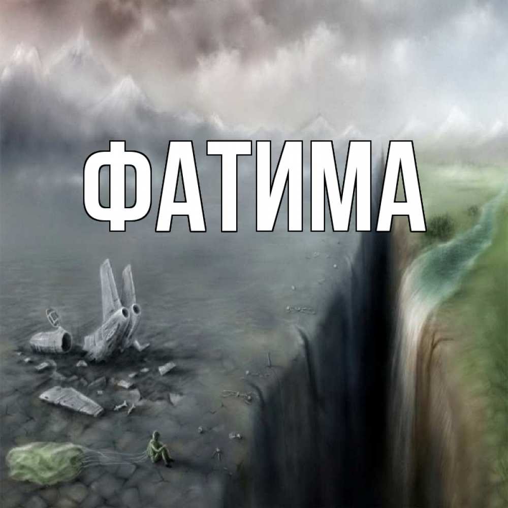 Открытка на каждый день с именем, Фатима Главная давай скорее ко мне Прикольная открытка с пожеланием онлайн скачать бесплатно 