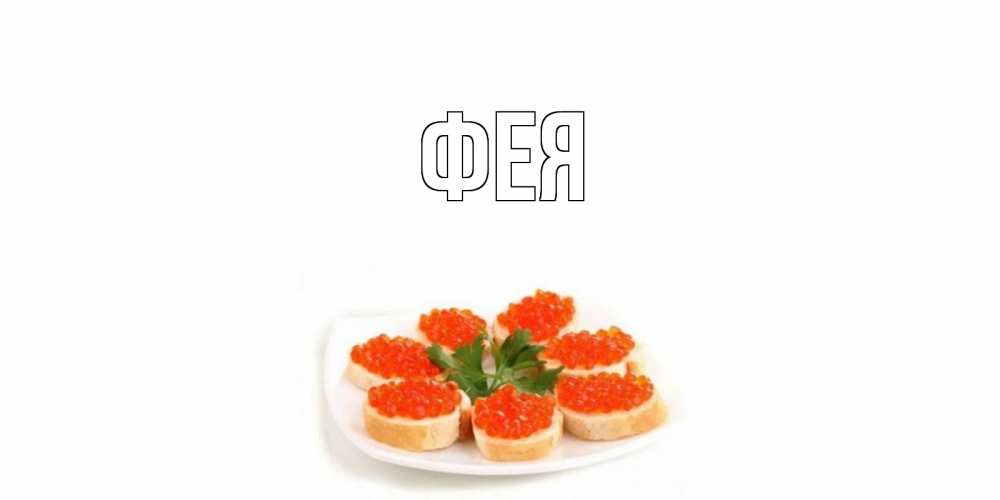 Открытка на каждый день с именем, Фея Главная бутерброд,красная икра Прикольная открытка с пожеланием онлайн скачать бесплатно 