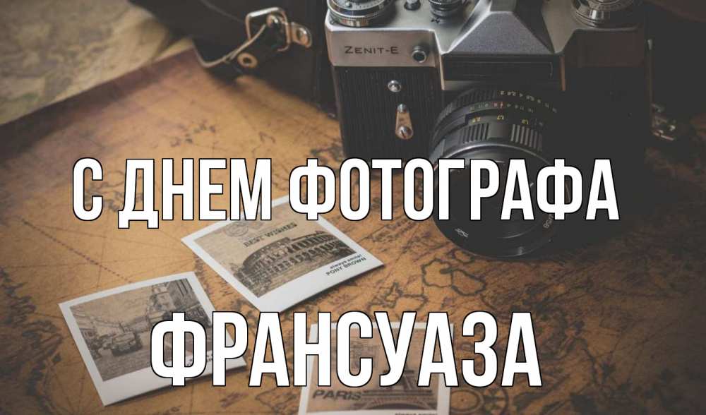 Открытка на каждый день с именем, Франсуаза С днем фотографа фотоаппарат, фотографии Прикольная открытка с пожеланием онлайн скачать бесплатно 