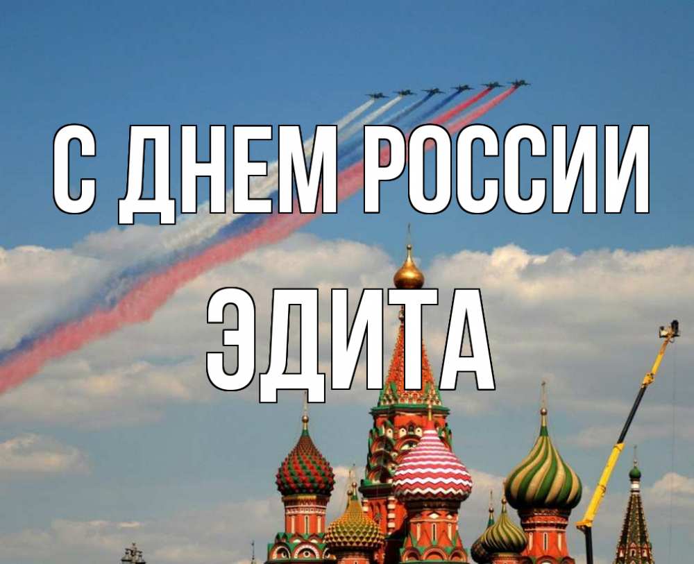 Открытка на каждый день с именем, Эдита С днем россии С днем России Прикольная открытка с пожеланием онлайн скачать бесплатно 