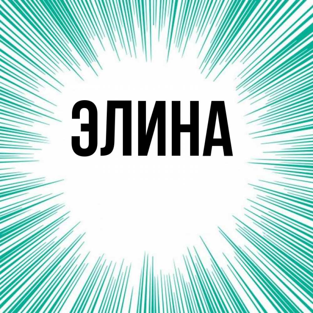 Открытка на каждый день с именем, Элина Главная на удачу Прикольная открытка с пожеланием онлайн скачать бесплатно 