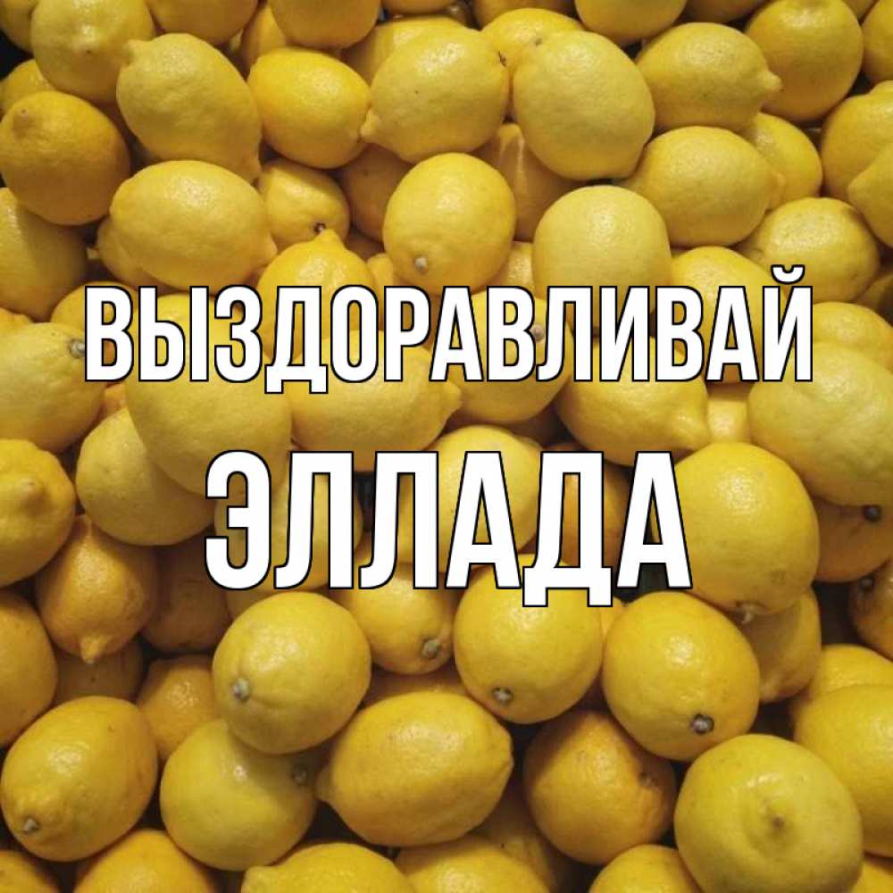 Открытка на каждый день с именем, Эллада Выздоравливай это точно поможет Прикольная открытка с пожеланием онлайн скачать бесплатно 