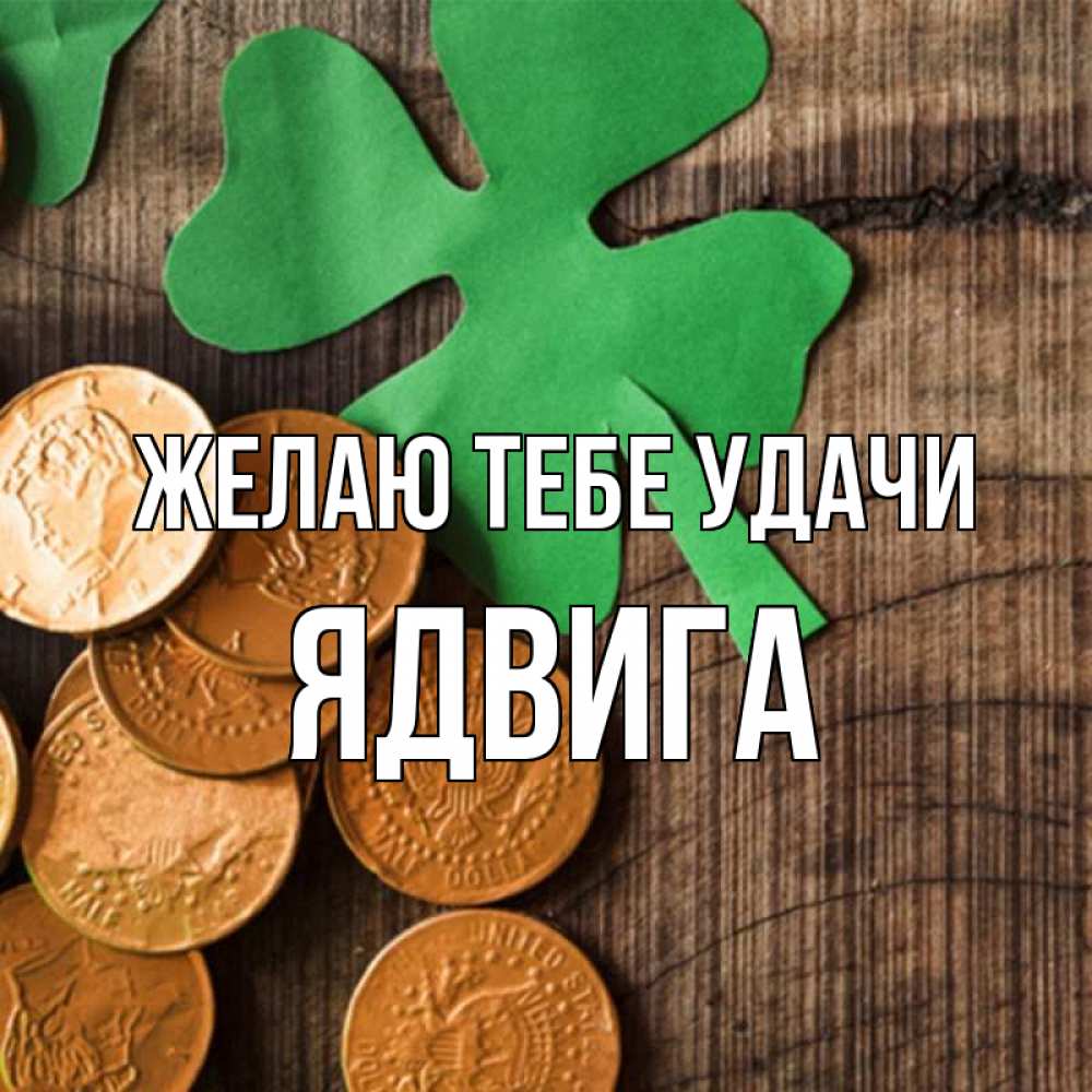 Открытка на каждый день с именем, Ядвига Желаю тебе удачи деревянный фон Прикольная открытка с пожеланием онлайн скачать бесплатно 