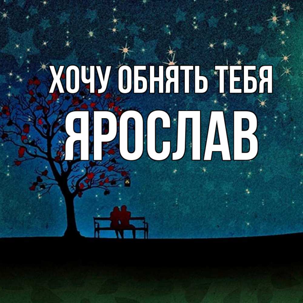 Открытка на каждый день с именем, Ярослав Хочу обнять тебя много звезд Прикольная открытка с пожеланием онлайн скачать бесплатно 