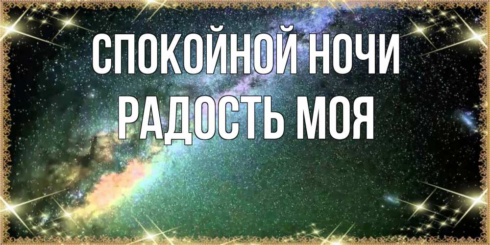Открытка на каждый день с именем, радость-моя Спокойной ночи спи и засыпай и высыпайся Прикольная открытка с пожеланием онлайн скачать бесплатно 