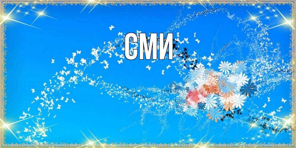 Открытка на каждый день с именем, сми Главная открытка с подписью к международному женскому дню Прикольная открытка с пожеланием онлайн скачать бесплатно 