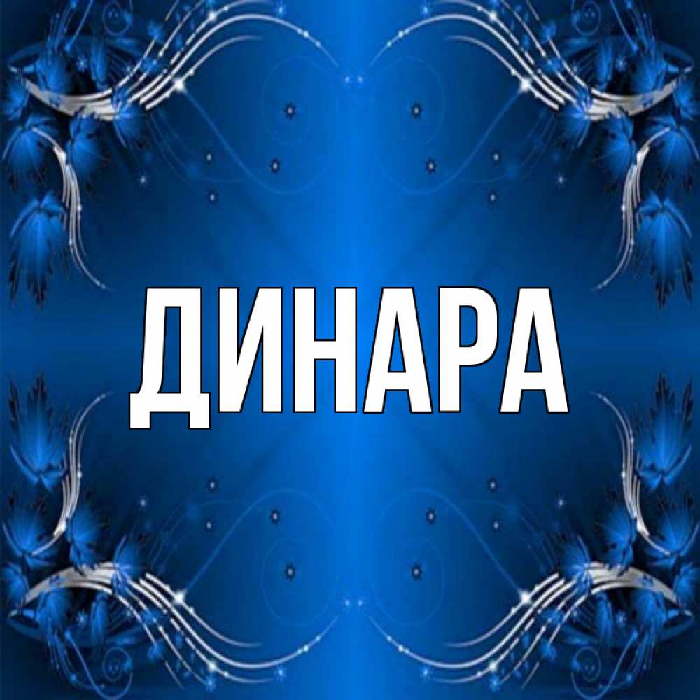 картинки на имя динар мужского имени был абсолютный ветер