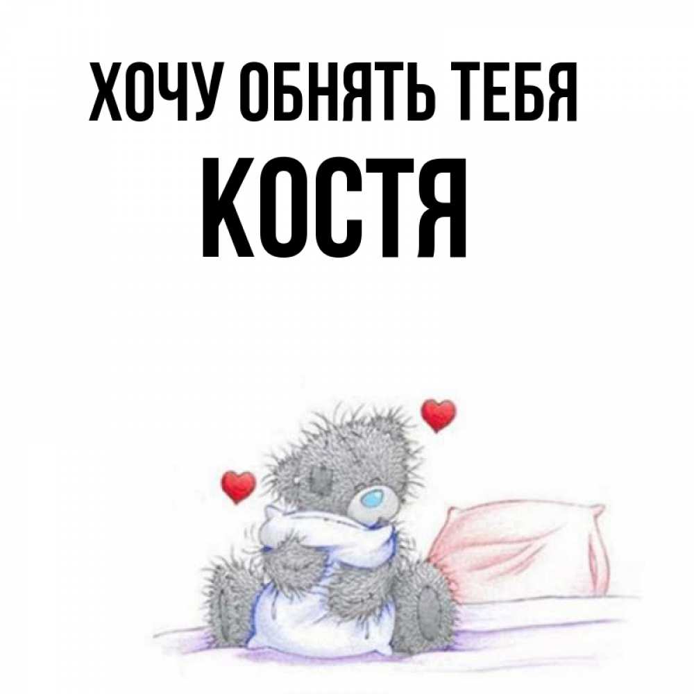 Костя хотим. Костя, я тебя хочу. Скучаю по тебе Костя. Костя, я скучаю, друг.