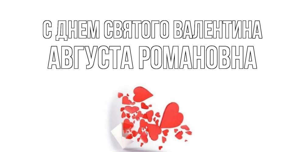 Открытка с именем, Августа Романовна, С днем Святого Валентина