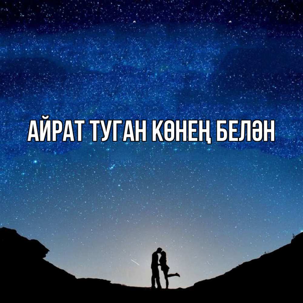 Открытка на каждый день с именем, Айрат-туган-көнең-белән Главная звездное небо и люди Прикольная открытка с пожеланием онлайн скачать бесплатно 