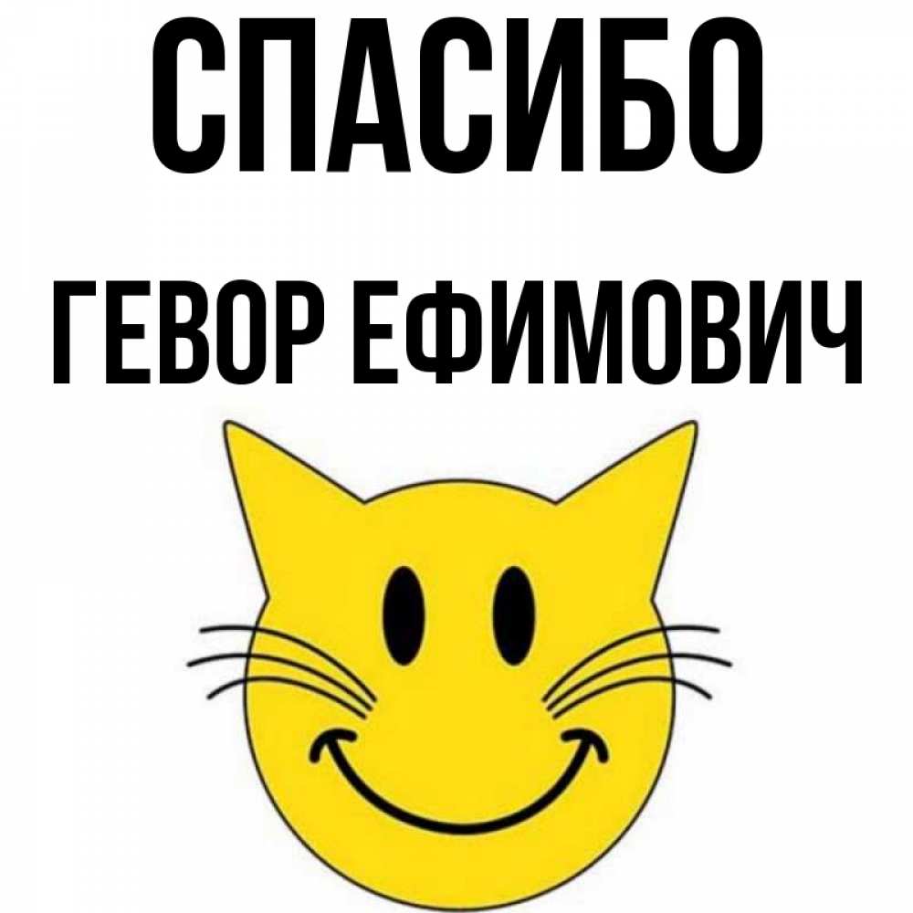 Открытка с именем, Гевор Ефимович, Спасибо