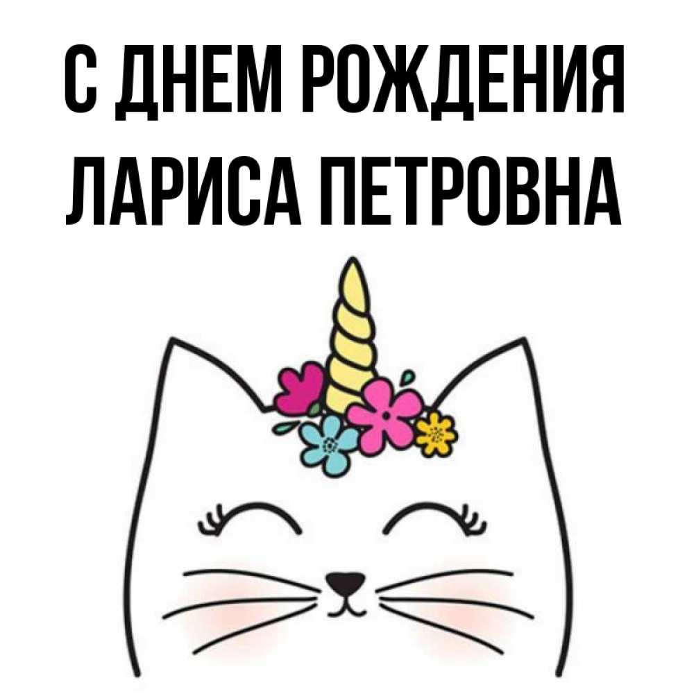 Открытка на каждый день с именем, Лариса-Петровна С днем рождения милый кот с одним рожком Прикольная открытка с пожеланием онлайн скачать бесплатно 