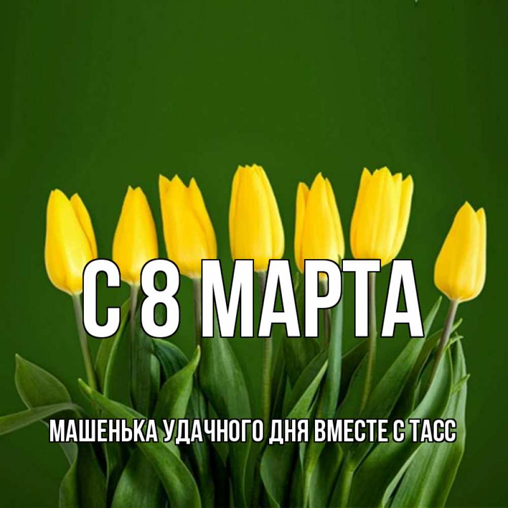 Открытки с именем машенька, день рождения классные