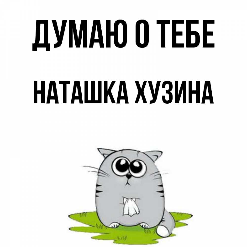 Люблю тебя наташка картинки