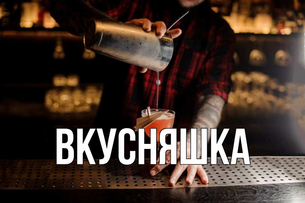 Открытка на каждый день с именем, Вкусняшка Главная с днем бармена Прикольная открытка с пожеланием онлайн скачать бесплатно 