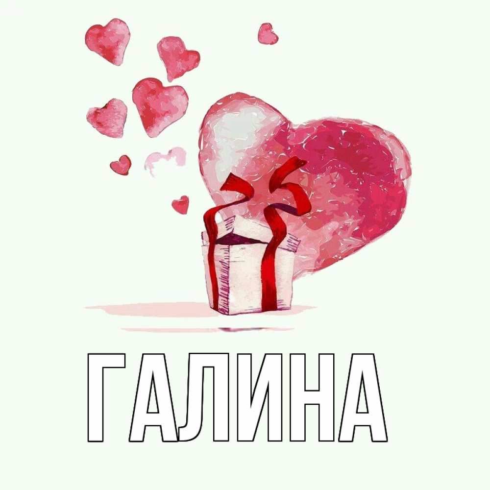 Открытка на каждый день с именем, Галина Главная признание в любви для парня или девушки Прикольная открытка с пожеланием онлайн скачать бесплатно 