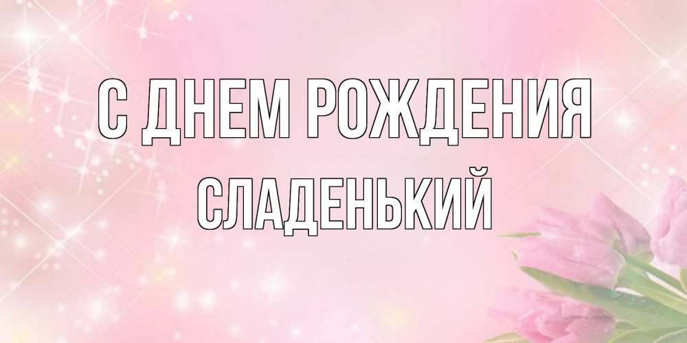 Картинка С днем рождения, Сладенький