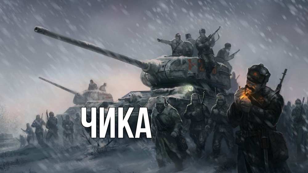 Открытка на каждый день с именем, Чика Главная 23 февраля Прикольная открытка с пожеланием онлайн скачать бесплатно 