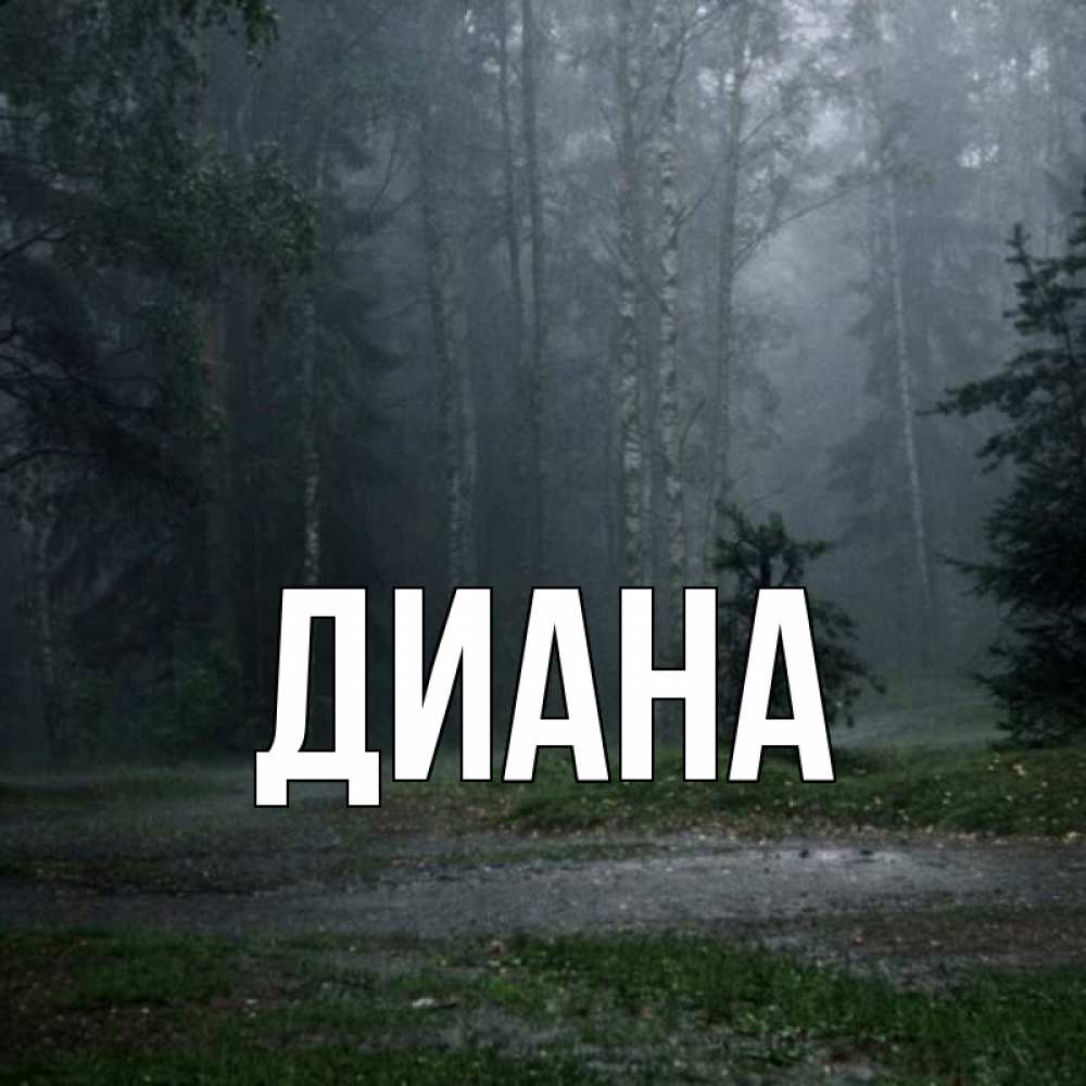 Фото с именем диана