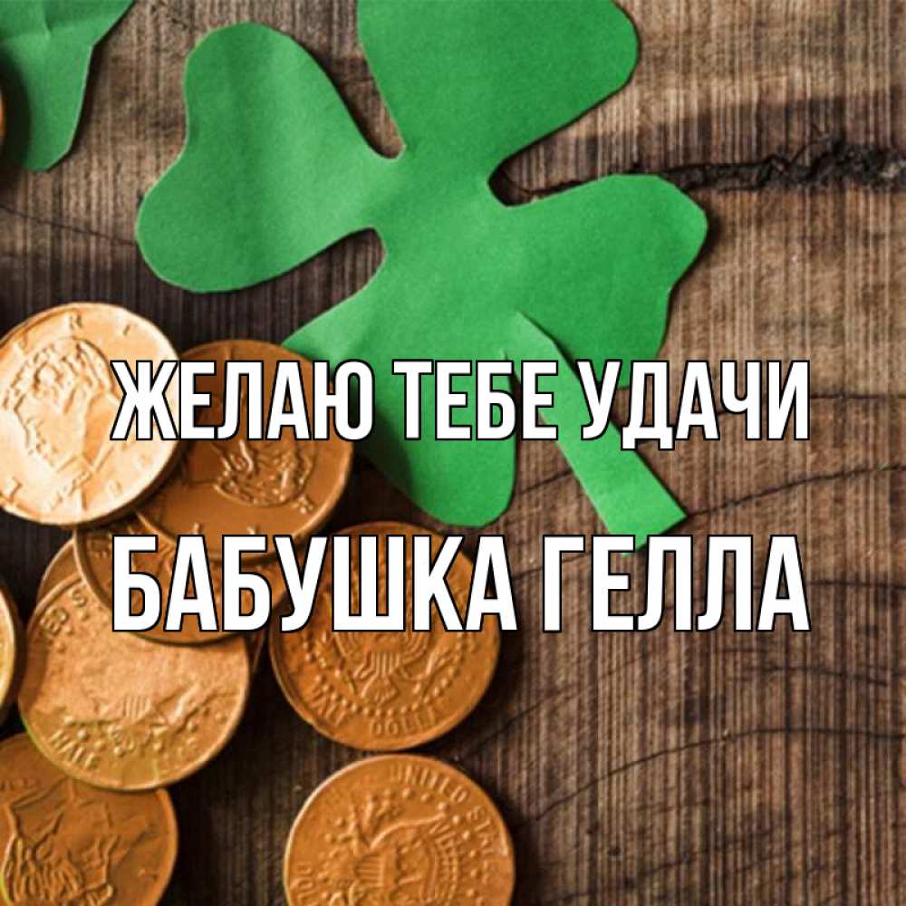 Открытка на каждый день с именем, Бабушка-Гелла Желаю тебе удачи деревянный фон Прикольная открытка с пожеланием онлайн скачать бесплатно 