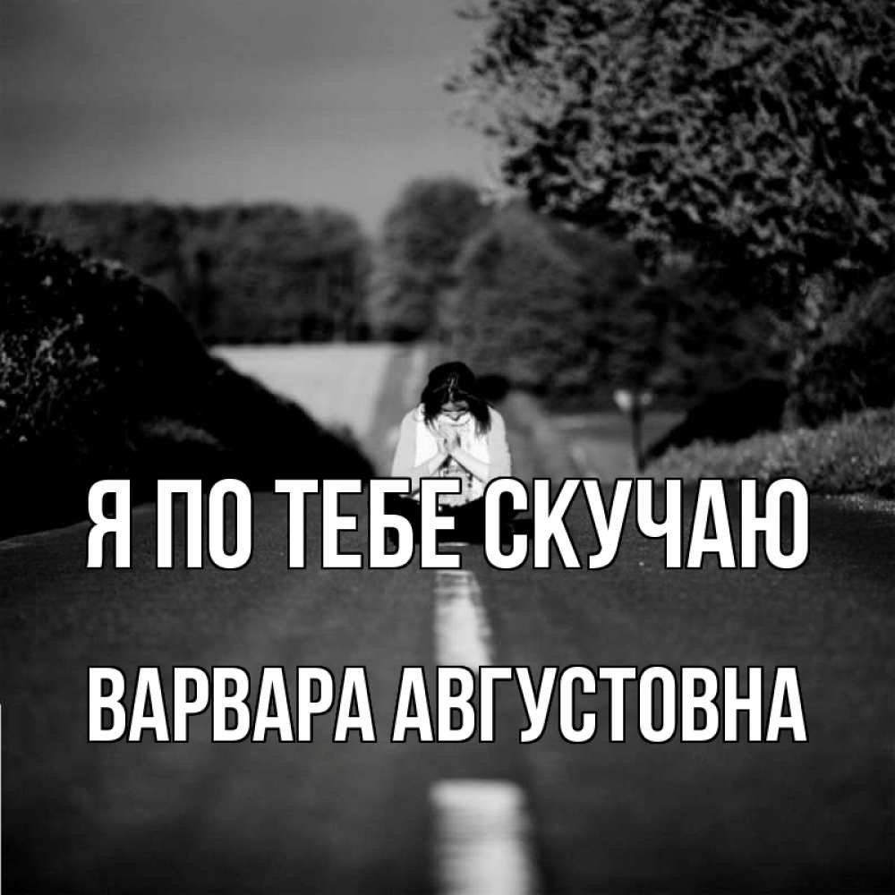 Картинка Я по тебе скучаю, Варвара Августовна