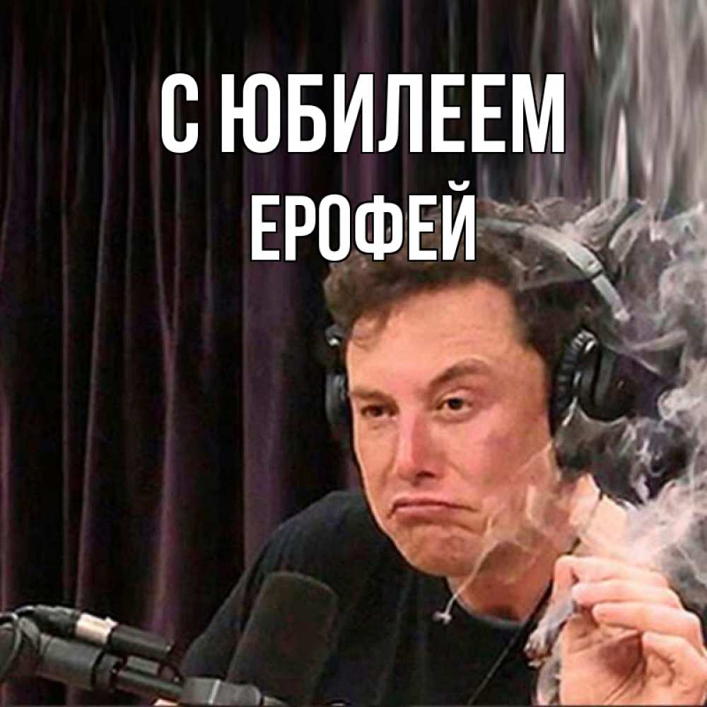 Открытка на каждый день с именем, Ерофей С юбилеем МЕМ Прикольная открытка с пожеланием онлайн скачать бесплатно 