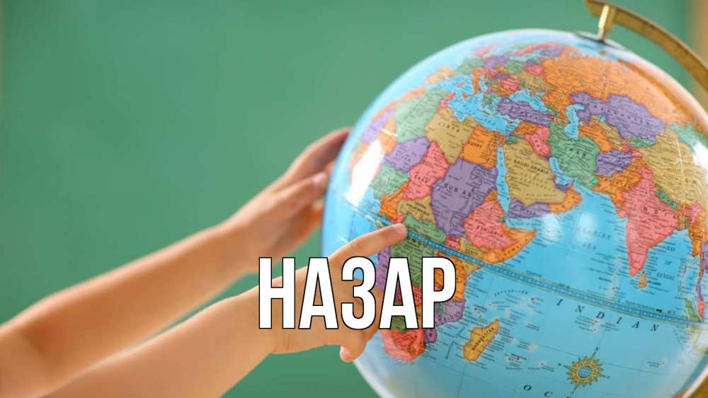 Открытка на каждый день с именем, Назар Главная с днем учителя Прикольная открытка с пожеланием онлайн скачать бесплатно 