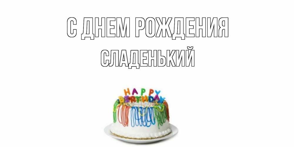 Картинка С днем рождения, Сладенький