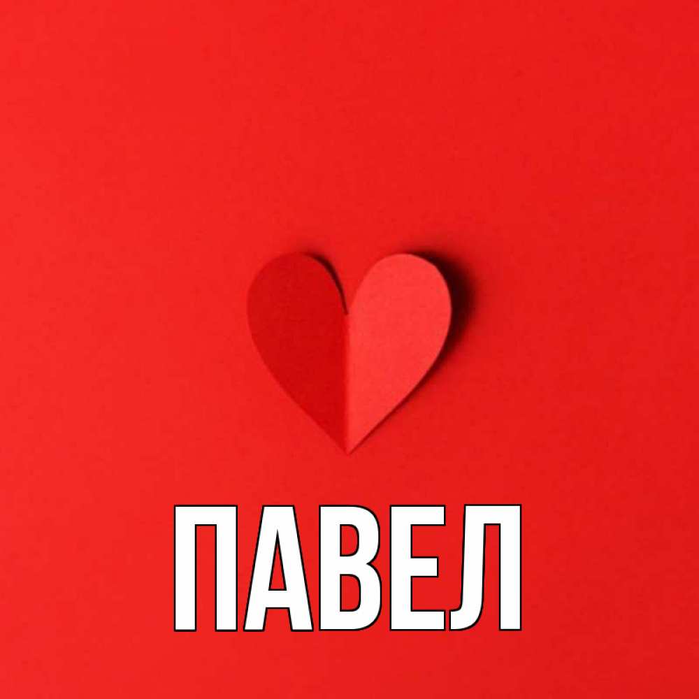 Картинки с именем павел и ирина
