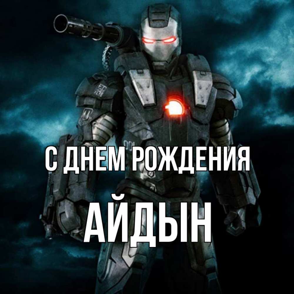 Картинка С днем рождения, Айдын