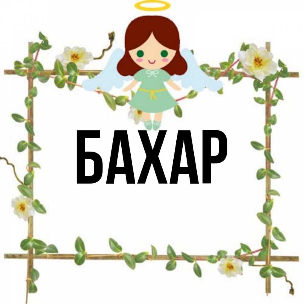 Открытка на каждый день с именем, Бахар Главная Ангел с нимбом Прикольная открытка с пожеланием онлайн скачать бесплатно 