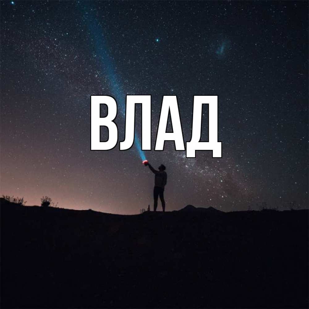 Картинка  с именем , Влад