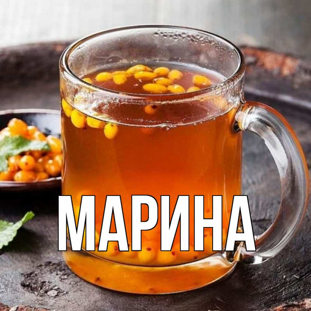 Открытка на каждый день с именем, Марина Главная лекарство от простуды Прикольная открытка с пожеланием онлайн скачать бесплатно 