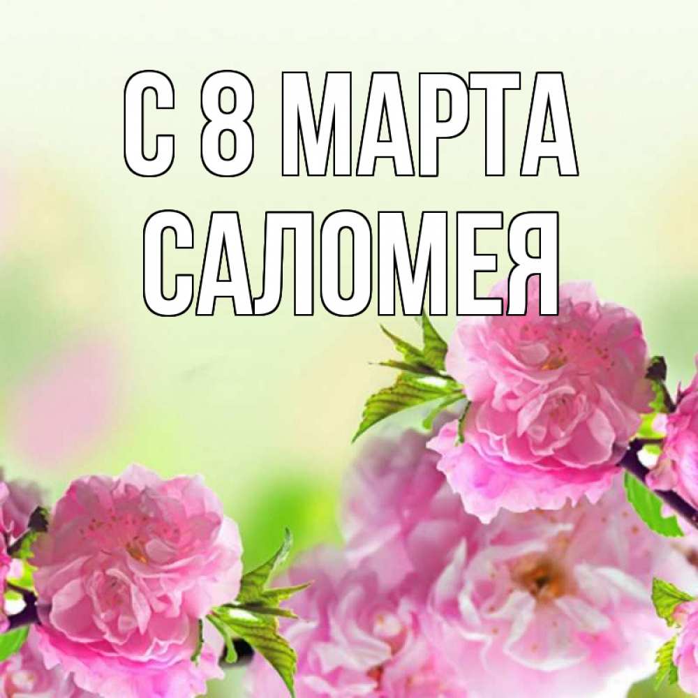 Картинка С 8 марта, Саломея