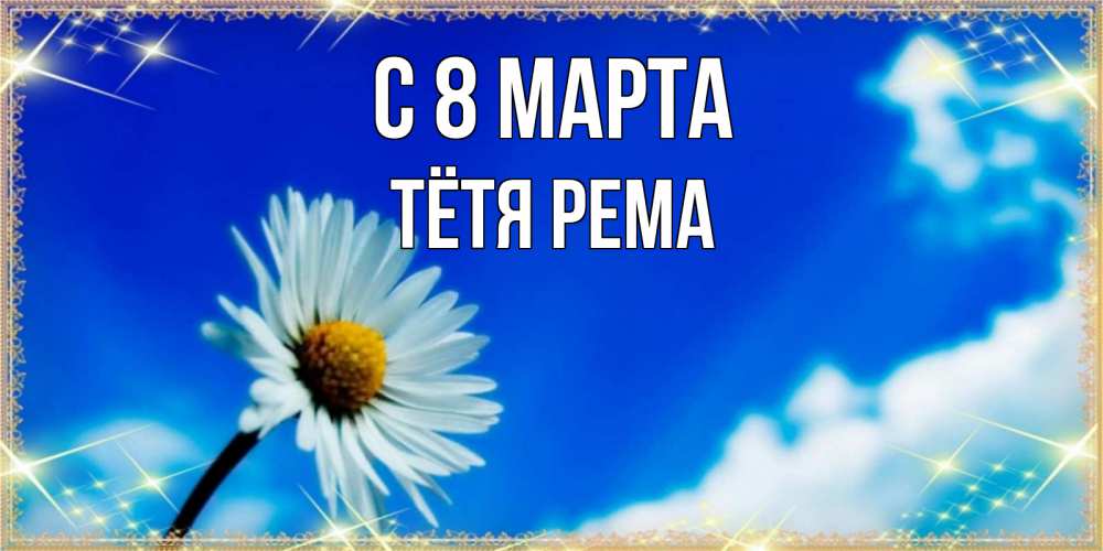 Открытка на каждый день с именем, Тётя-Рема С 8 МАРТА красивая открытка в синих тонах Прикольная открытка с пожеланием онлайн скачать бесплатно 