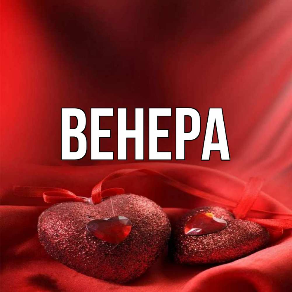 Картинка имя венера