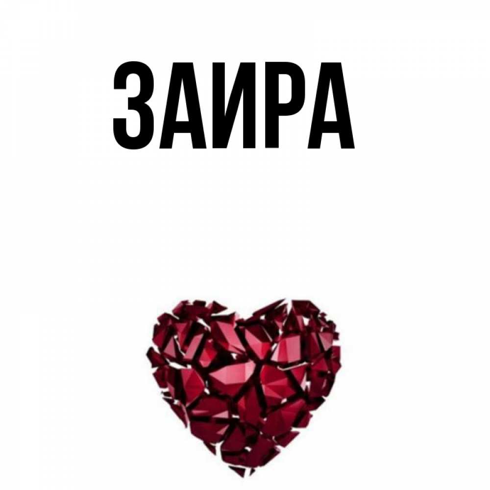 картинки с именем заира. картинки с именем заира. тайна имени заира. заира имя. заира надпись.