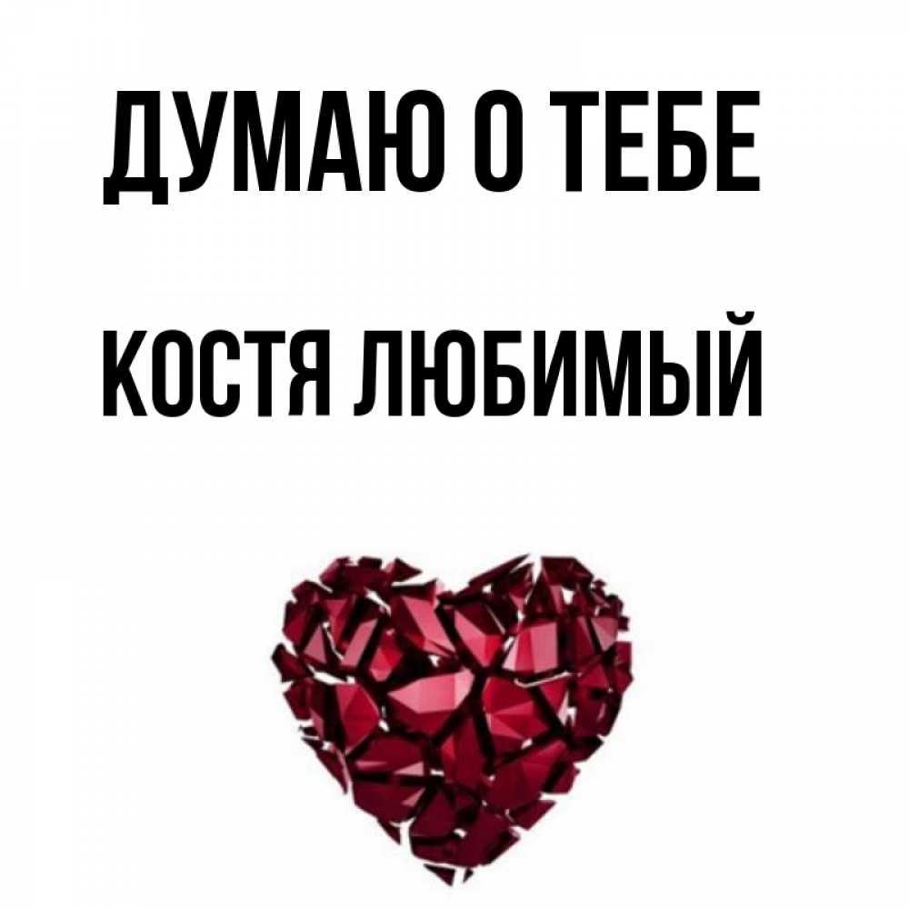 Картинки с именем костя