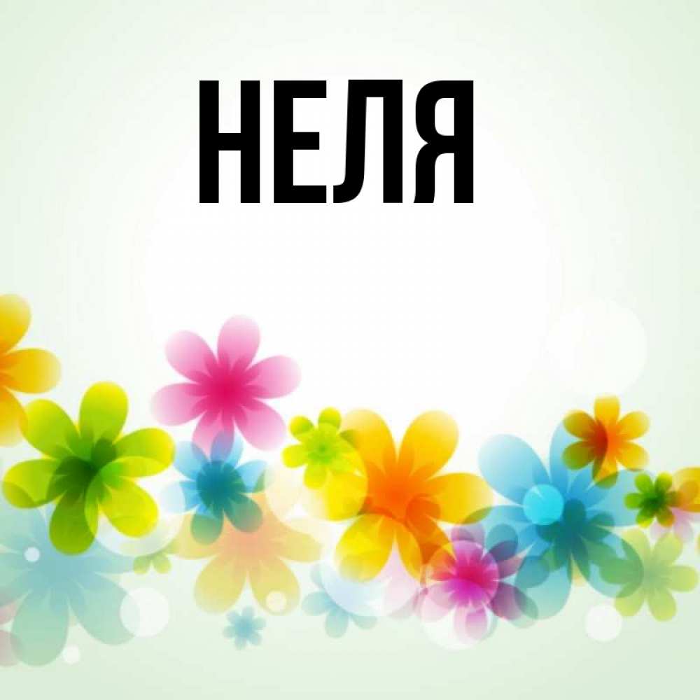 Открытка неля