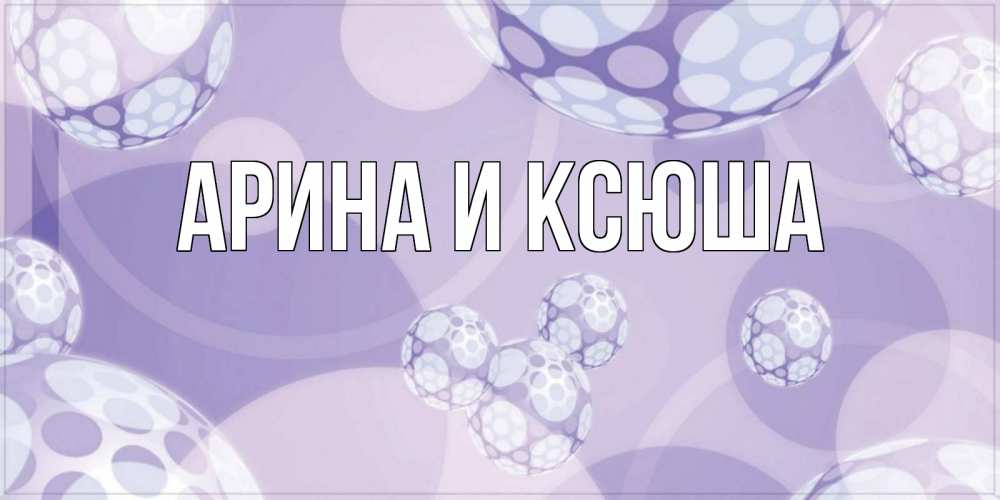 Открытка на каждый день с именем, Арина-и-Ксюша Главная открытка строгого стиля Прикольная открытка с пожеланием онлайн скачать бесплатно 