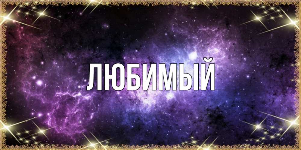 Открытка на каждый день с именем, Любимый Главная пожелания сладких снов для любимого Прикольная открытка с пожеланием онлайн скачать бесплатно 