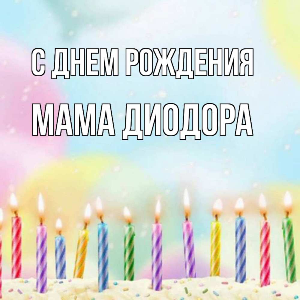 Открытка на каждый день с именем, Мама-Диодора С днем рождения разноцветное Прикольная открытка с пожеланием онлайн скачать бесплатно 