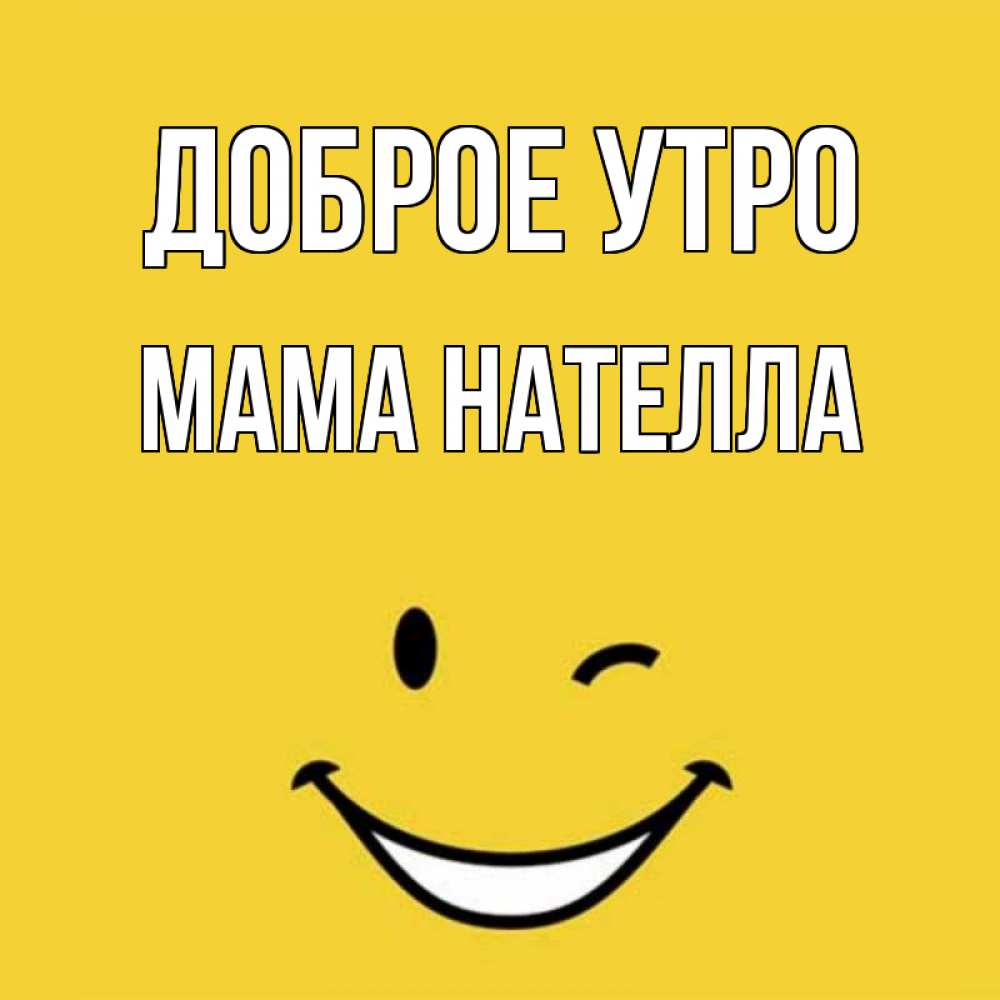 Открытка на каждый день с именем, Мама-Нателла Доброе утро оранжевый фон Прикольная открытка с пожеланием онлайн скачать бесплатно 