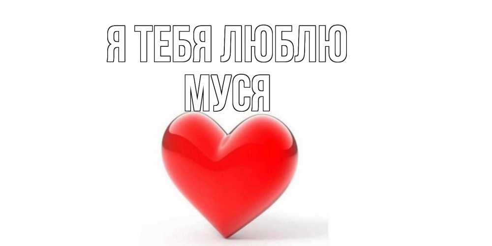 Картинка Я тебя люблю, Муся