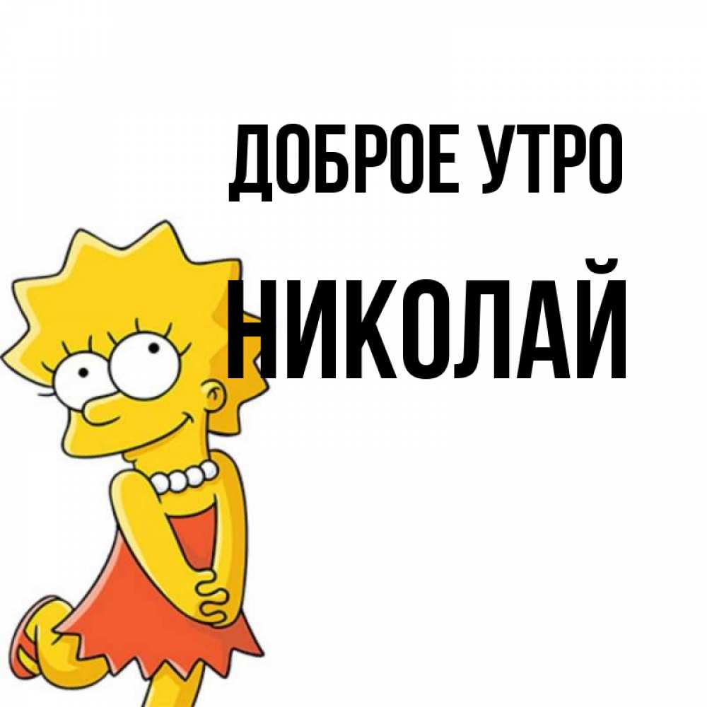Открытка на каждый день с именем, Николай Доброе утро в платье и ожерелье Прикольная открытка с пожеланием онлайн скачать бесплатно 
