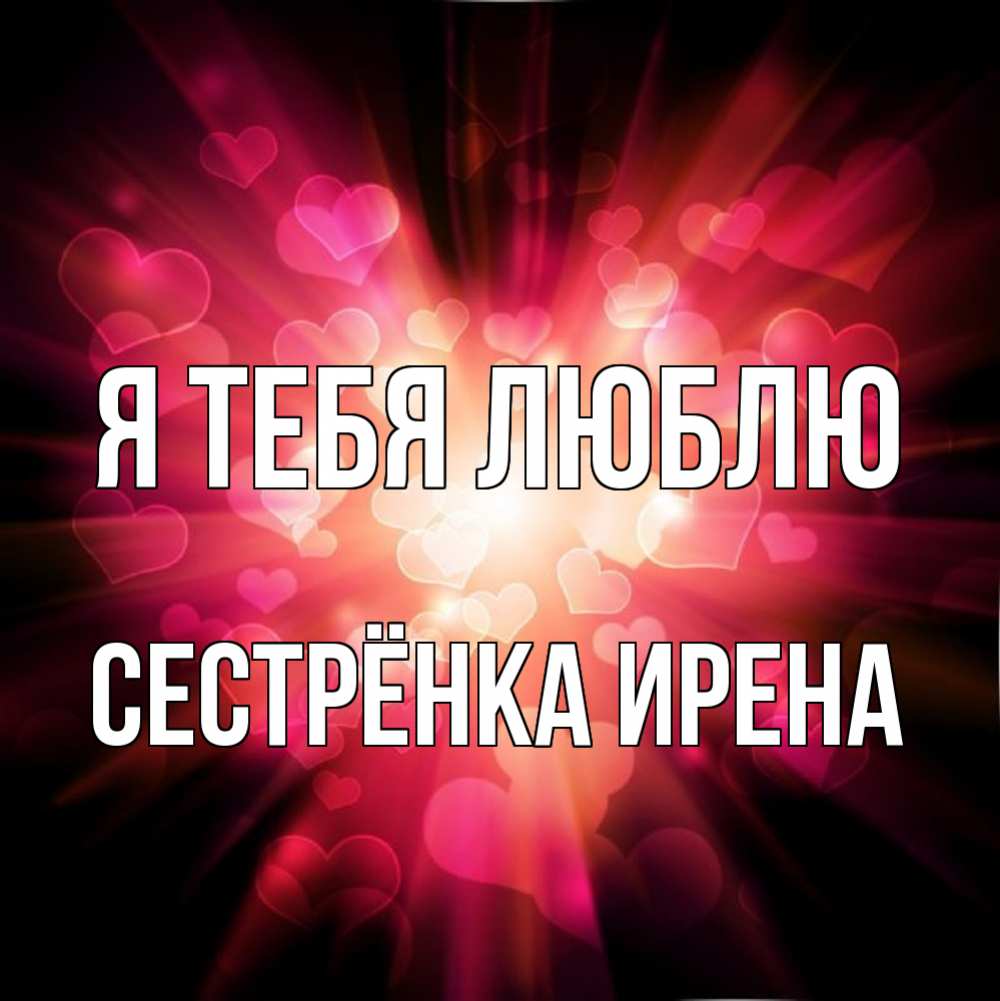 Открытка на каждый день с именем, Сестрёнка-Ирена Я тебя люблю рамочка 1 Прикольная открытка с пожеланием онлайн скачать бесплатно 