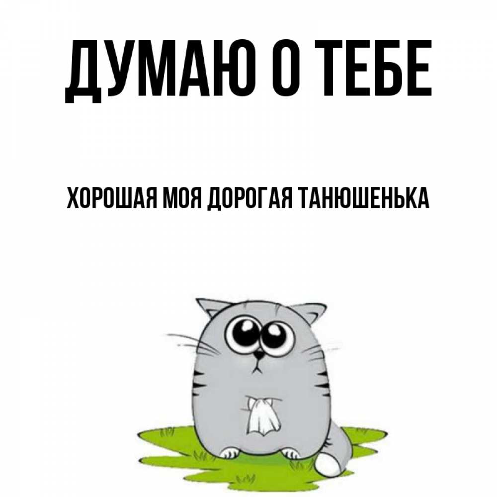 Танюшенька Моя