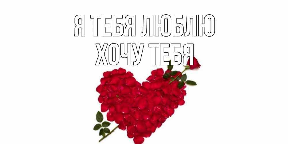 Картинка Я тебя люблю, Хочу тебя