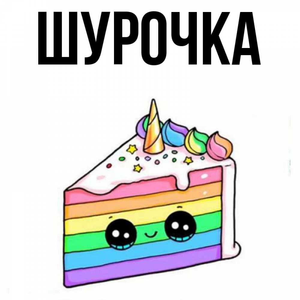 Картинки с днем рождения шурочка картинки